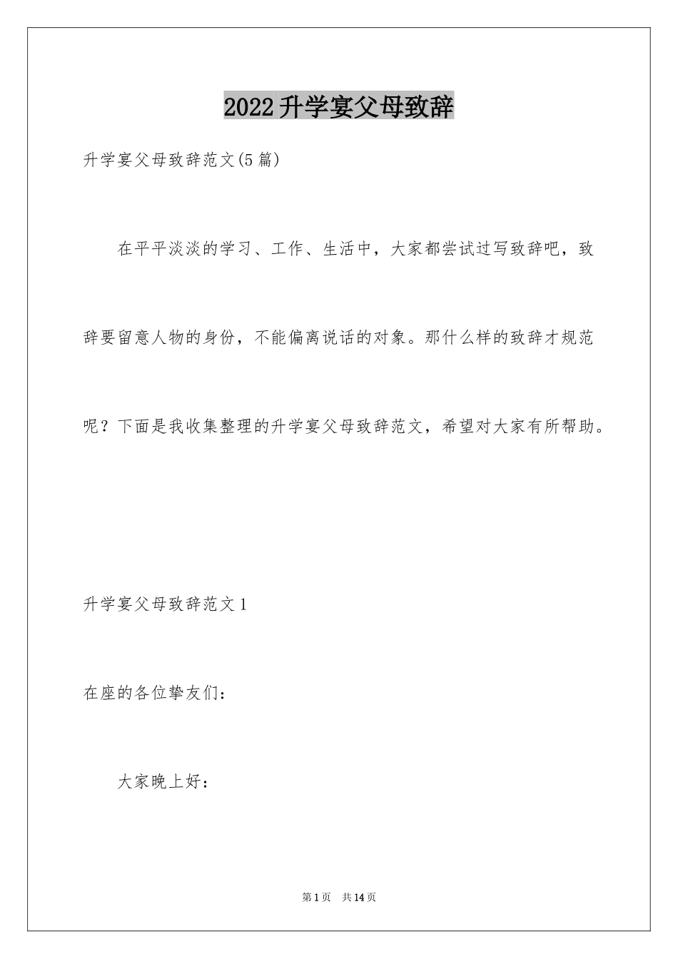 2024升学宴父母致辞_17_第1页