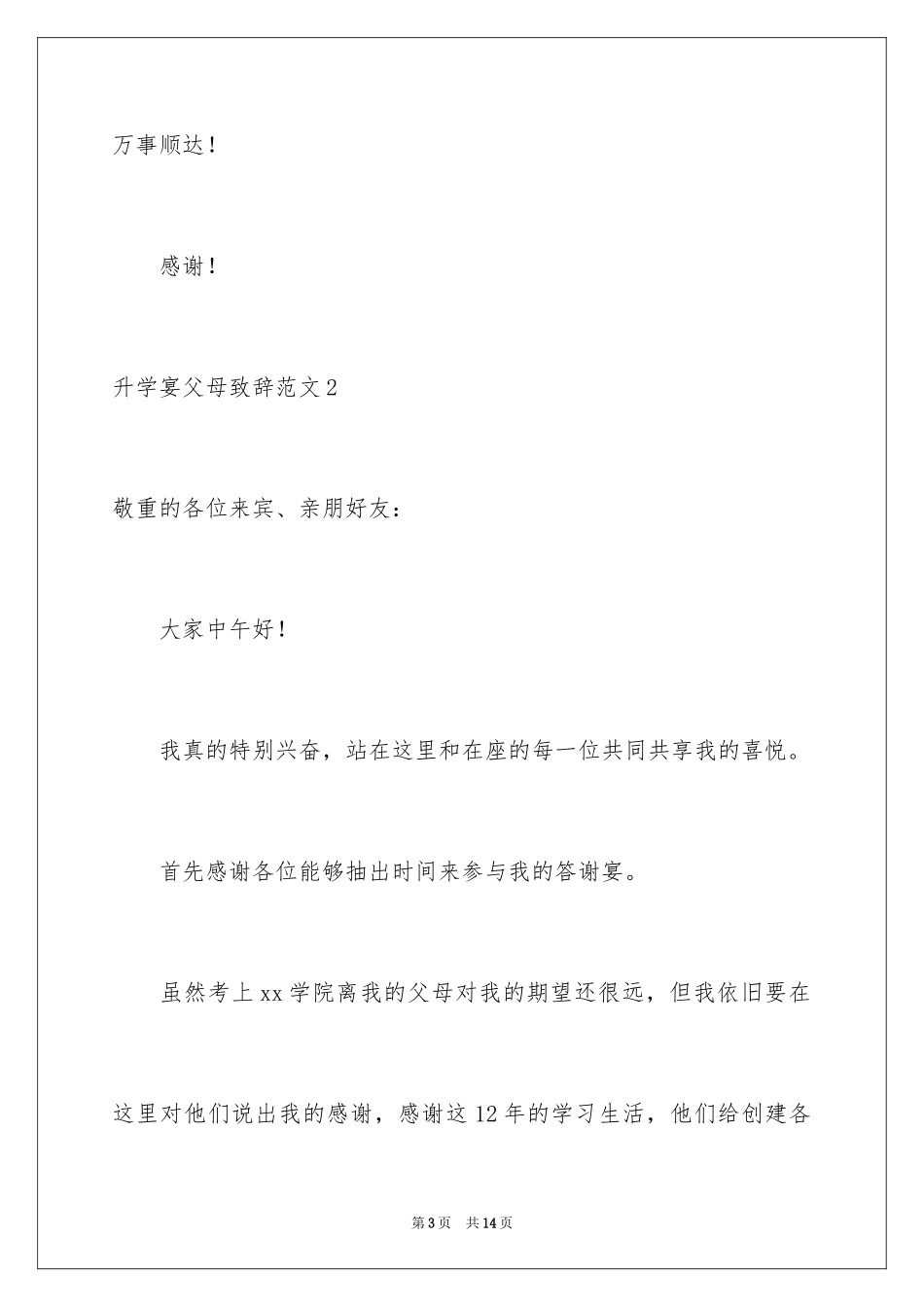 2024升学宴父母致辞_17_第3页