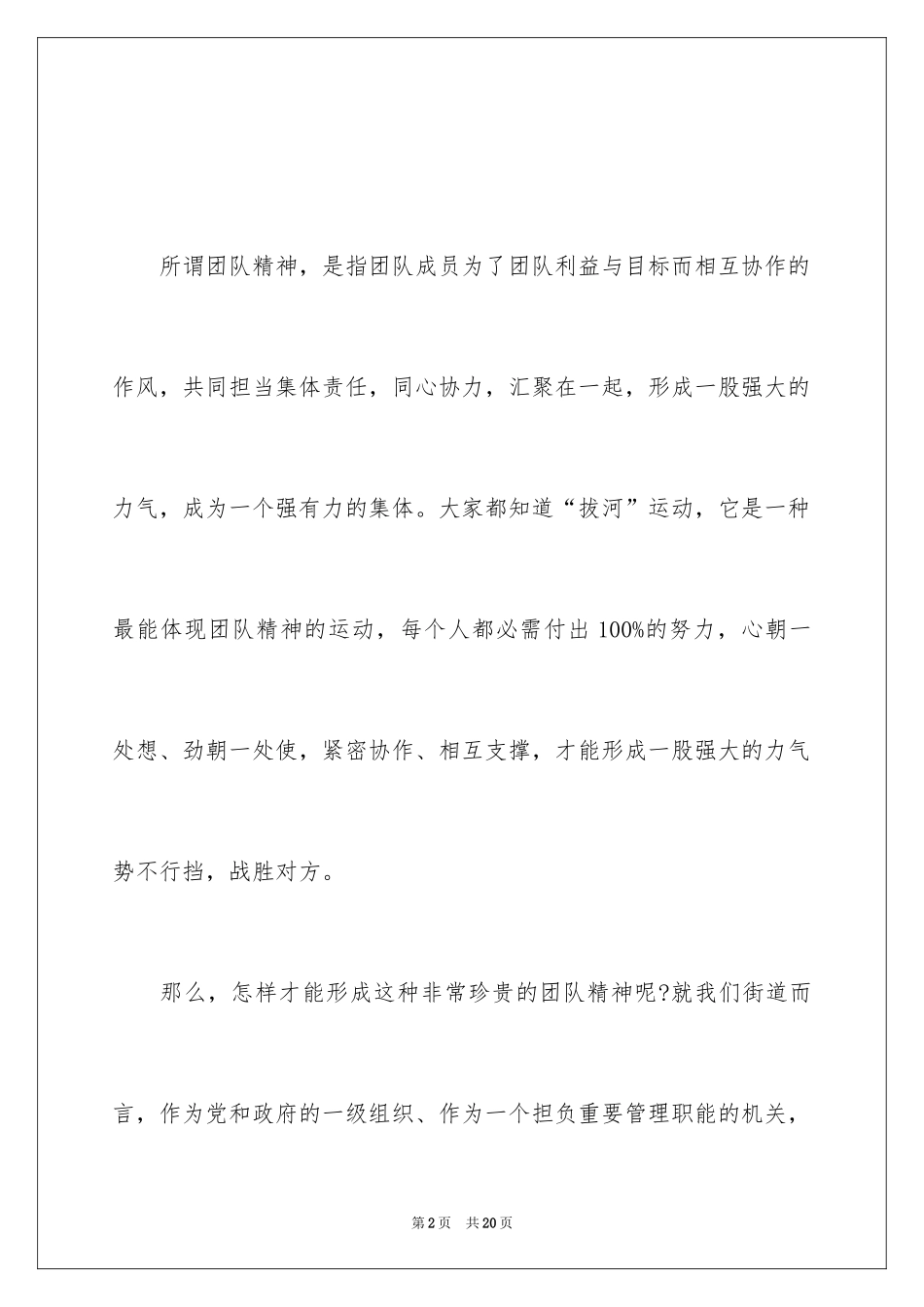 2024团队精神演讲稿_495_第2页