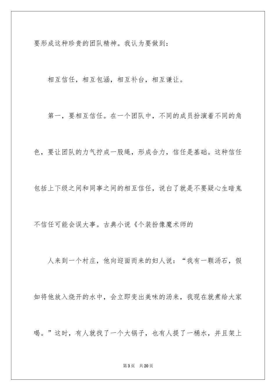 2024团队精神演讲稿_495_第3页