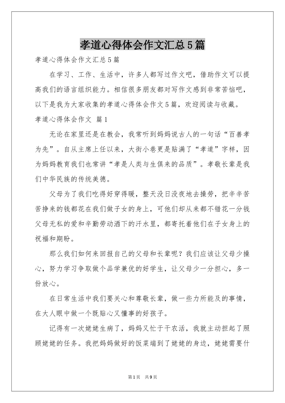 孝道体会心得作文汇总5篇_第1页