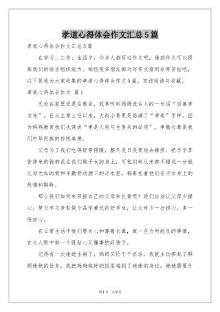 孝道体会心得作文汇总5篇