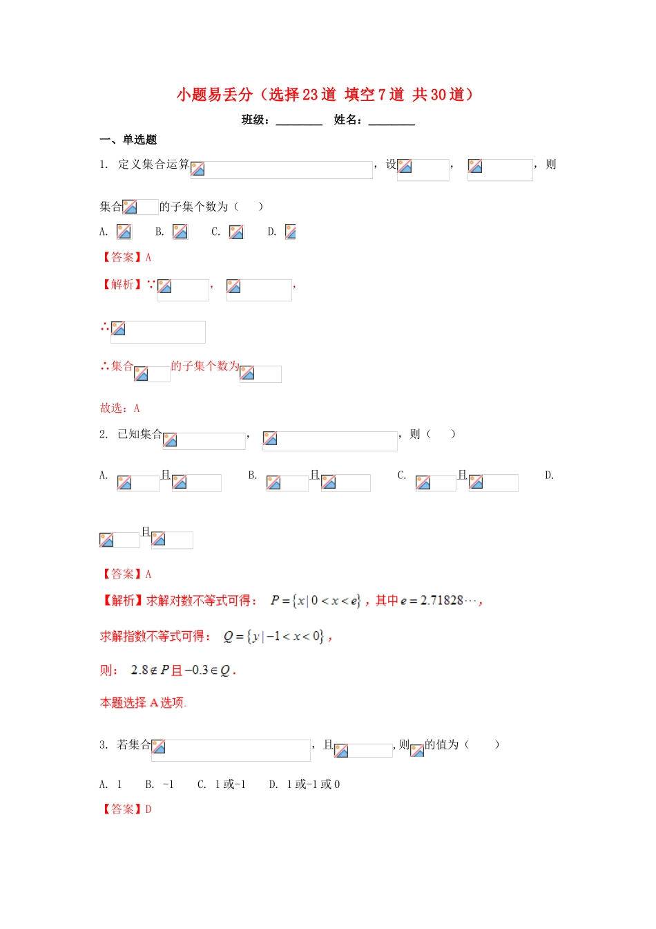 高一数学上学期期末复习备考 黄金30题 专题05 小题易丢分（30题）-人教版高一全册数学试题_第1页