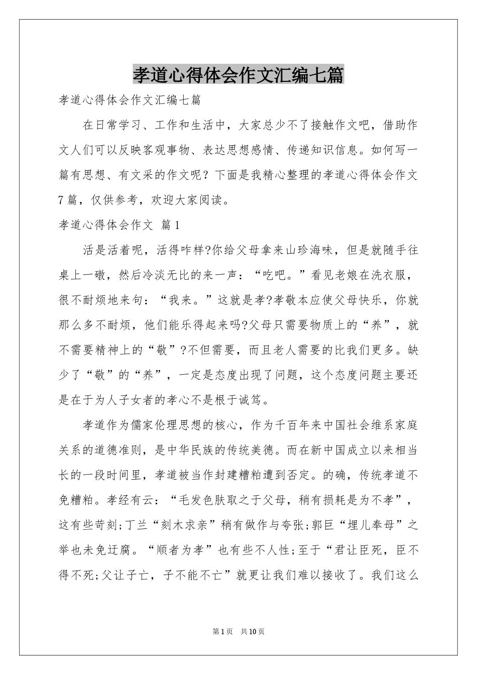 孝道体会心得作文汇编七篇_第1页