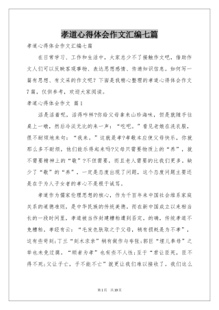 孝道体会心得作文汇编七篇