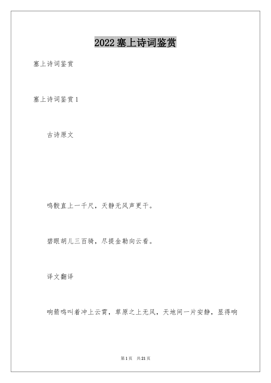 2024塞上诗词鉴赏_第1页