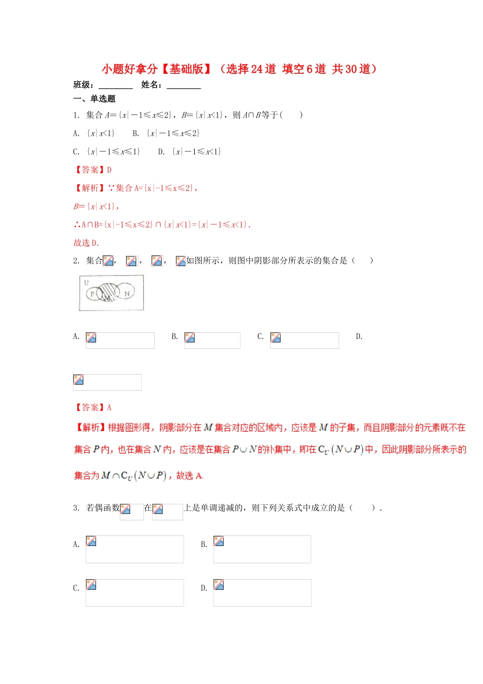 高一数学上学期期末复习备考 黄金30题 专题01 小题好拿分（基础版，30题）-人教版高一全册数学试题_第1页
