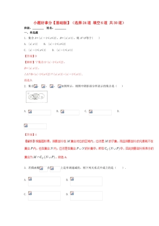 高一数学上学期期末复习备考 黄金30题 专题01 小题好拿分（基础版，30题）-人教版高一全册数学试题