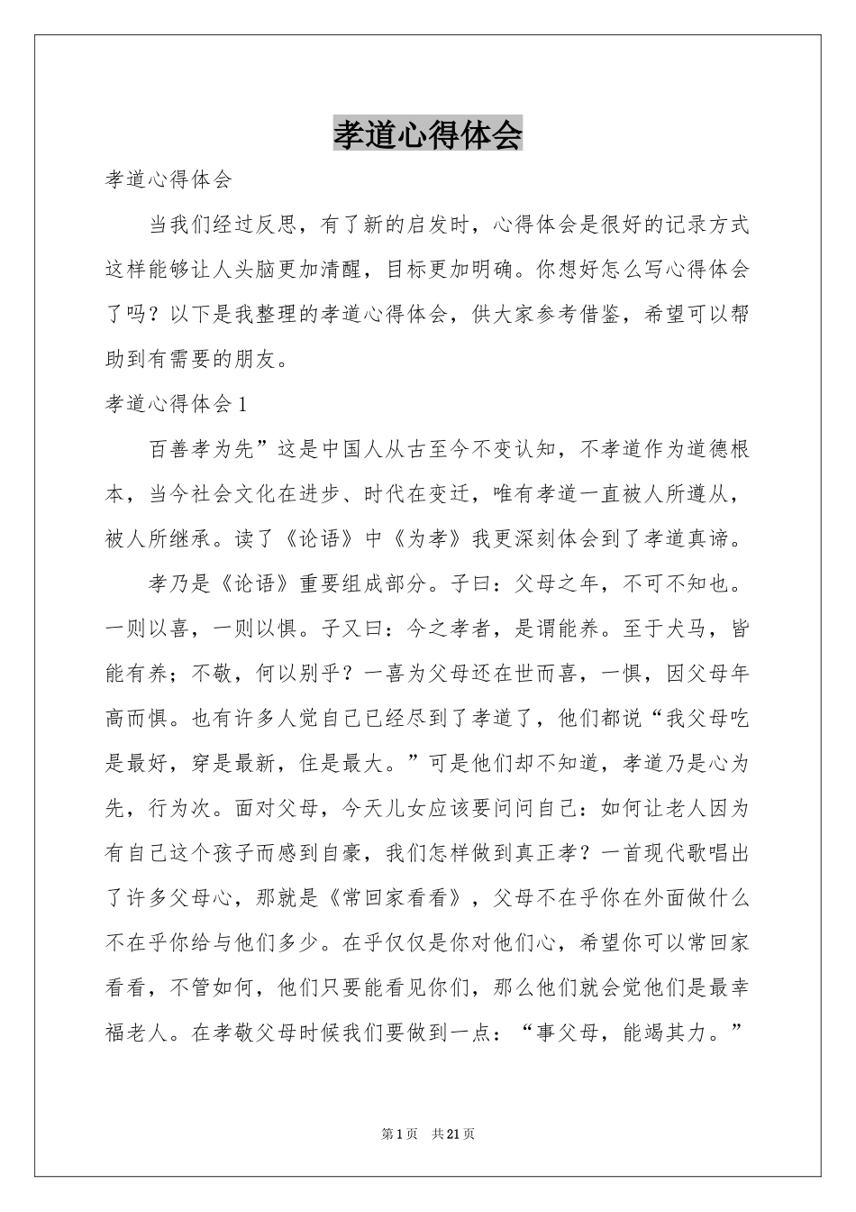 孝道体会心得_第1页