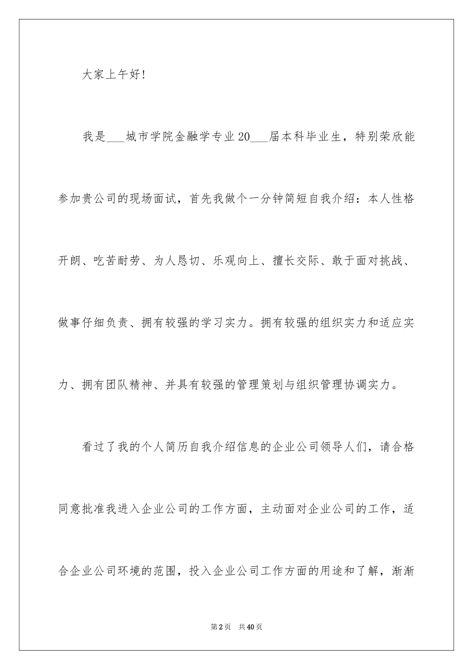 2024学生求职自我介绍_1_第2页