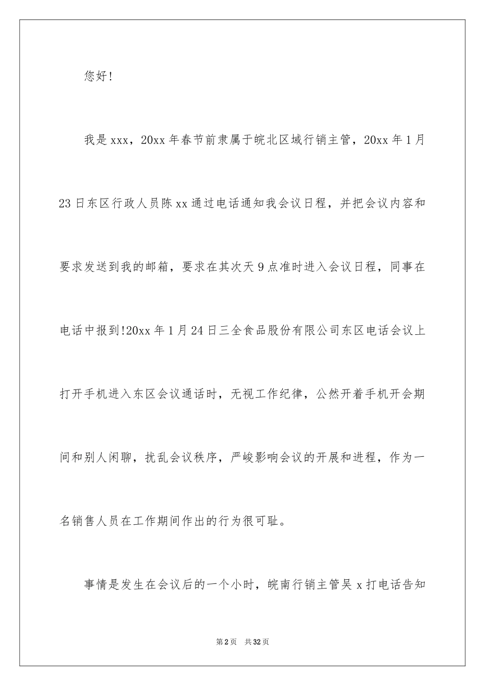 2024员工给公司道歉信_第2页