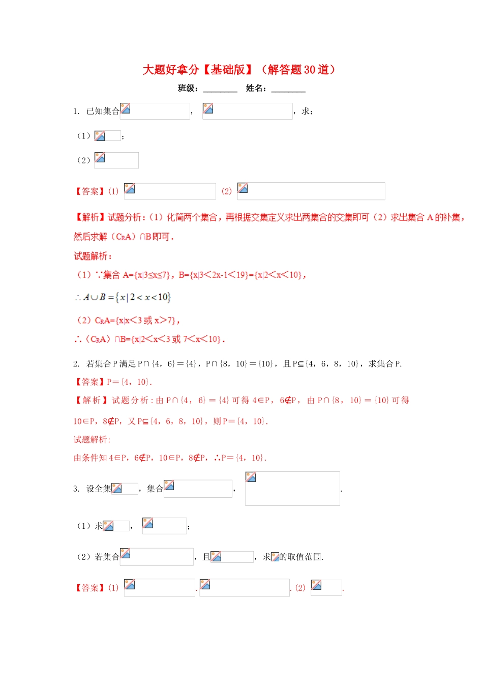 高一数学上学期期末复习备考 黄金30题 专题02 大题好拿分（基础版，30题）-人教版高一全册数学试题_第1页