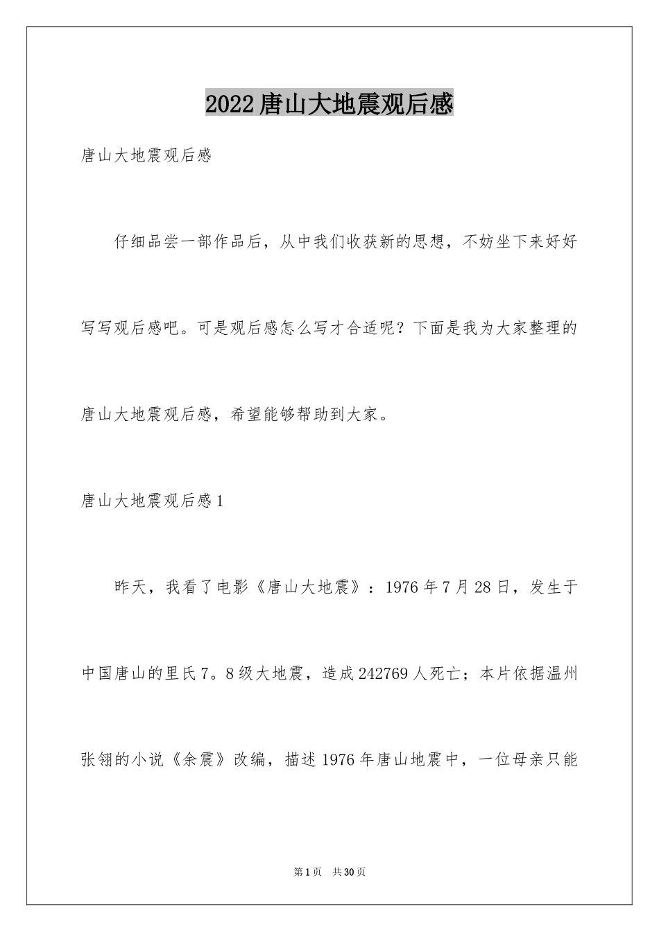 2024唐山大地震观后感_54_第1页