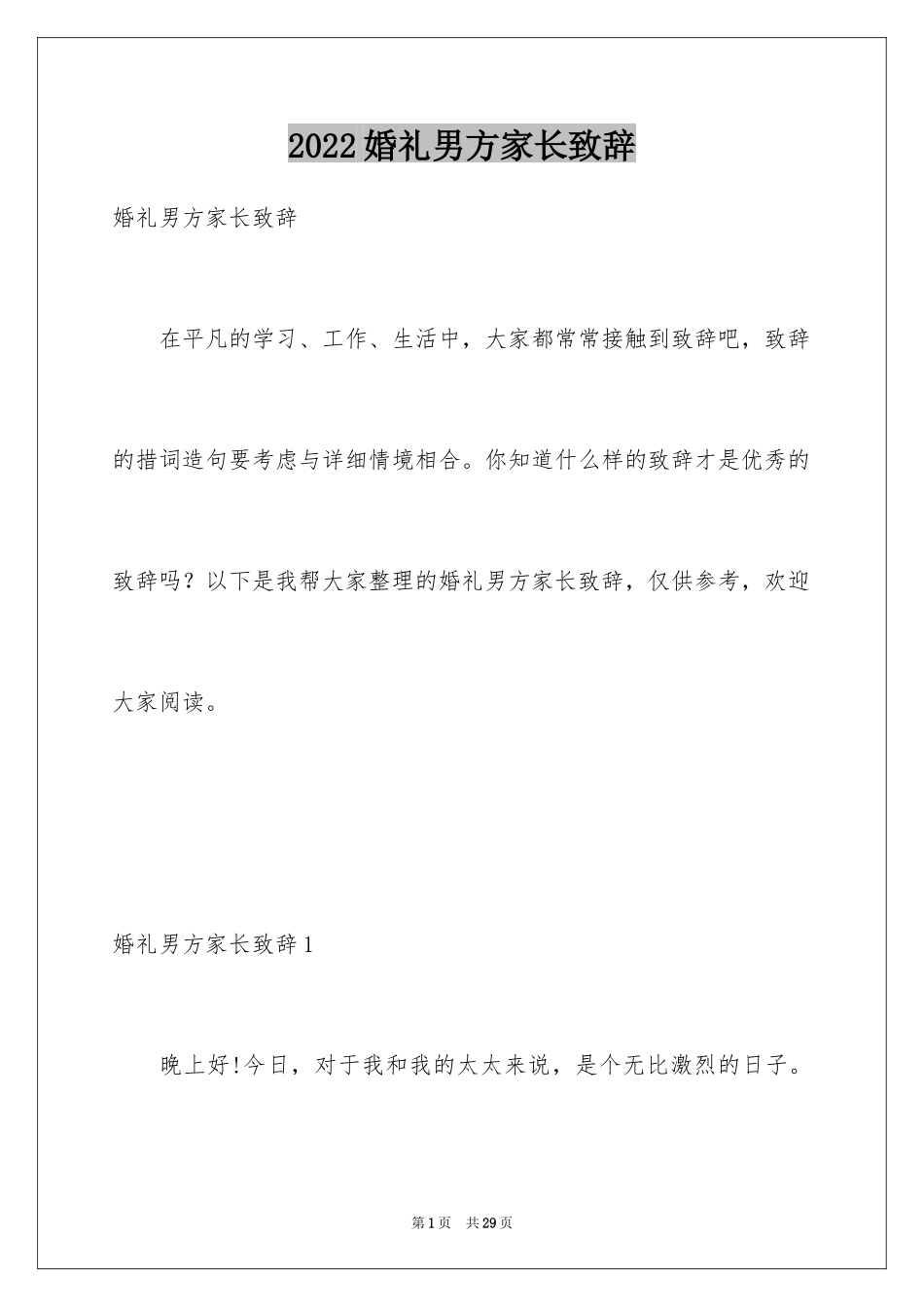 2024婚礼男方家长致辞_6_第1页