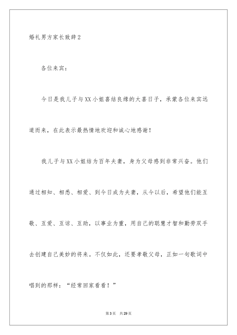 2024婚礼男方家长致辞_6_第3页