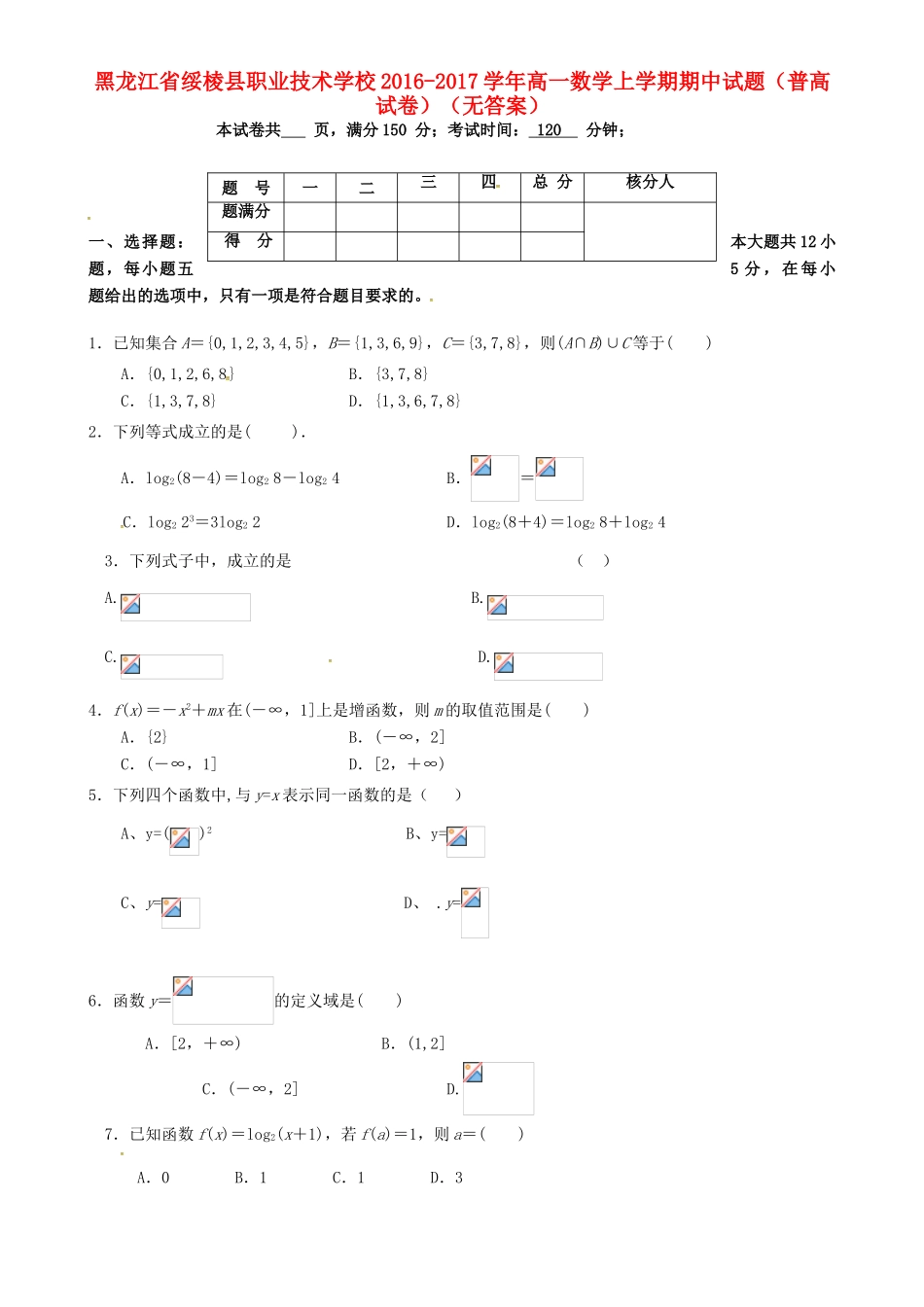 高一数学上学期期中试题（普高试卷）（无答案）-人教版高一全册数学试题_第1页