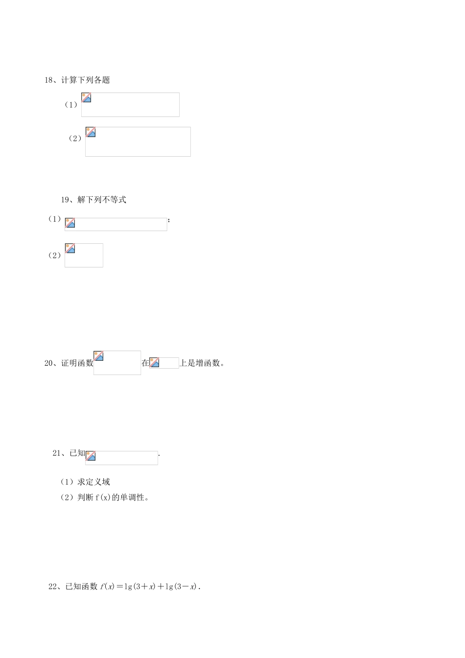高一数学上学期期中试题（普高试卷）（无答案）-人教版高一全册数学试题_第3页