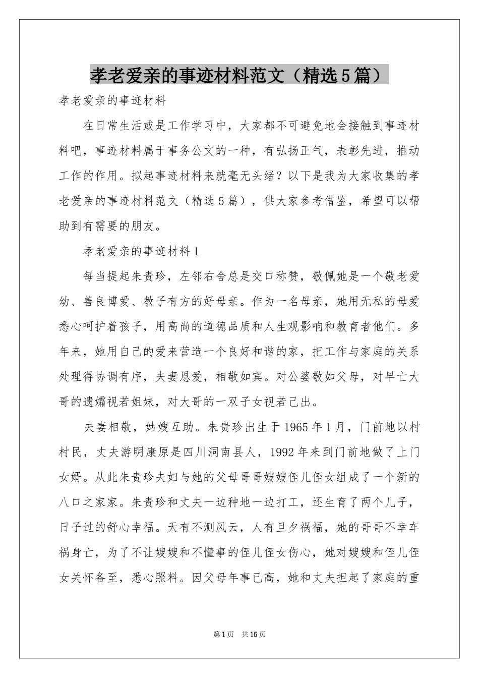 孝老爱亲的事迹材料范本（精选5篇）_第1页