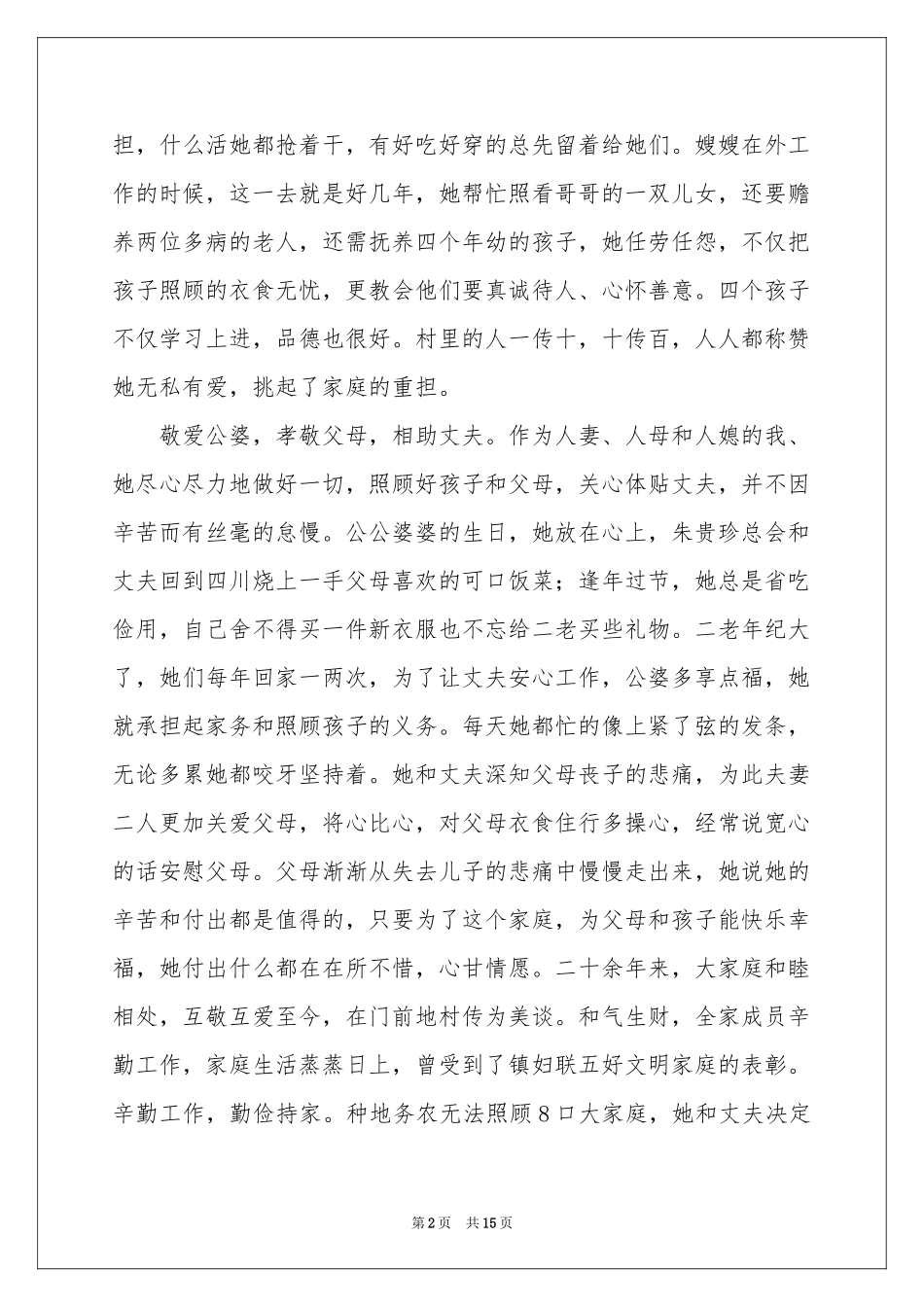 孝老爱亲的事迹材料范本（精选5篇）_第2页