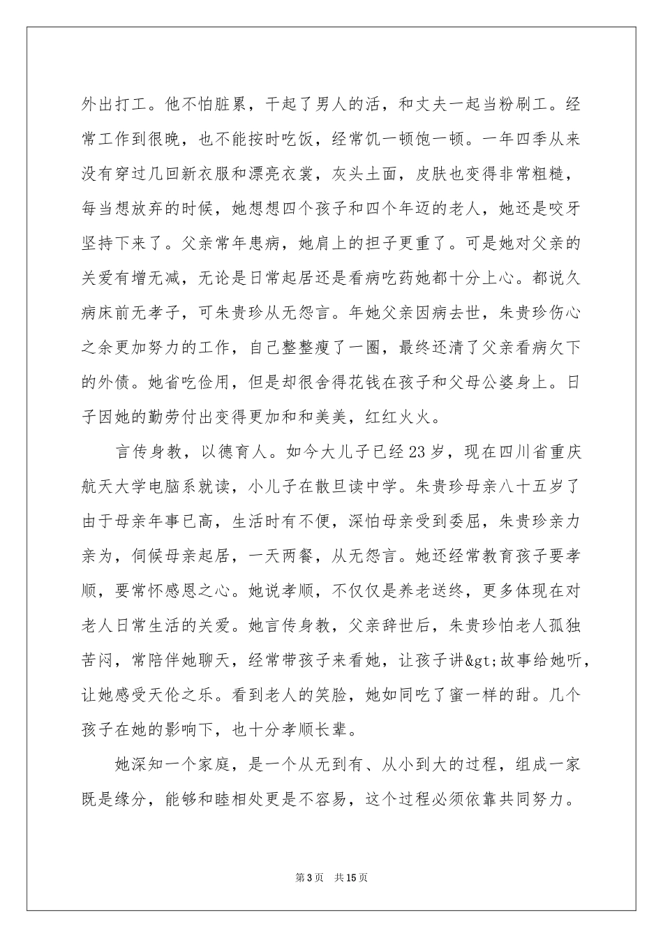 孝老爱亲的事迹材料范本（精选5篇）_第3页