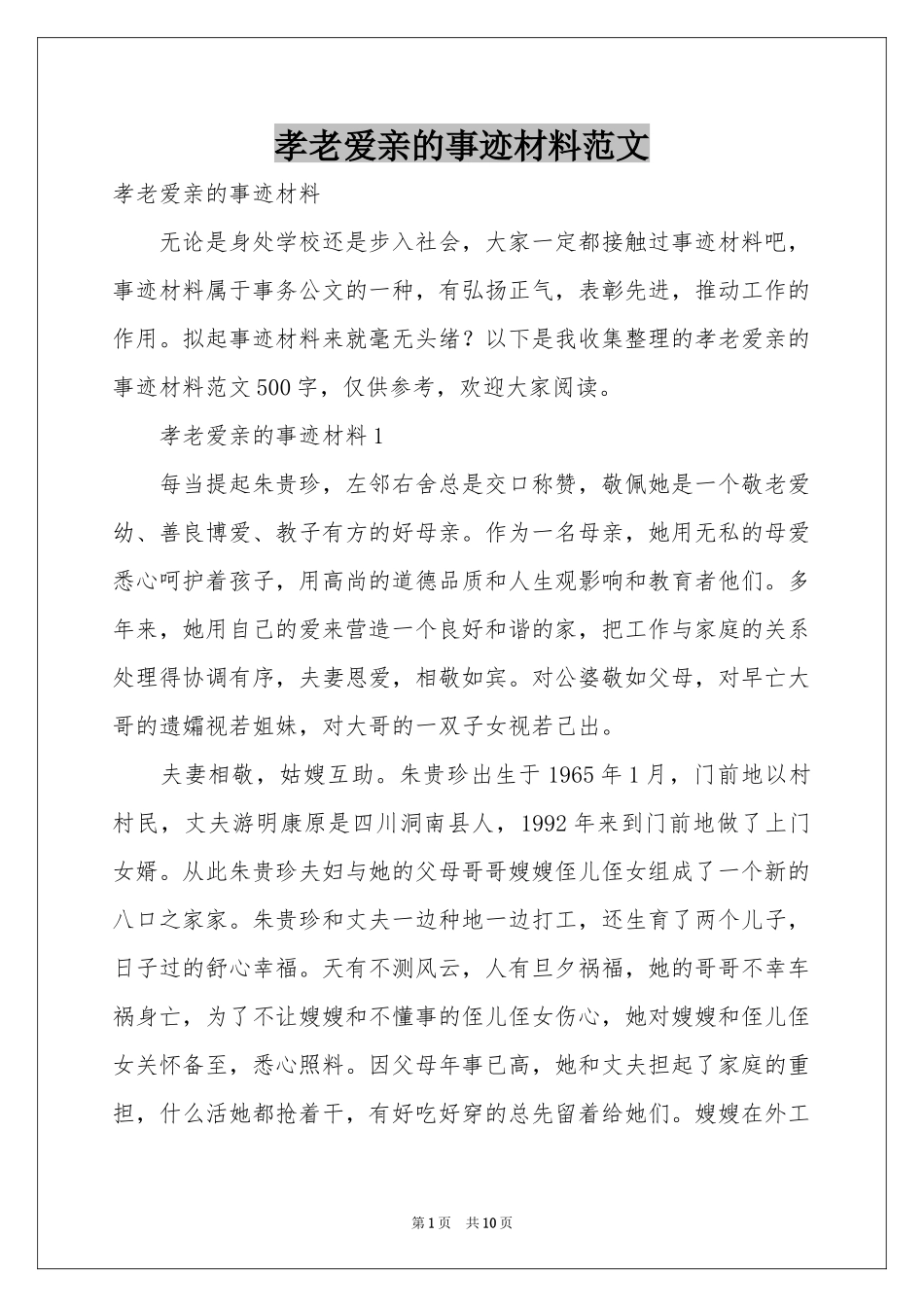 孝老爱亲的事迹材料范本_第1页