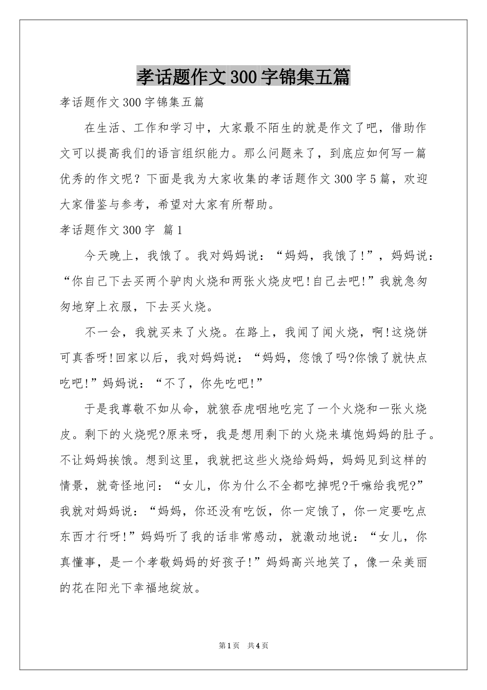 孝话题作文300字锦集五篇_第1页