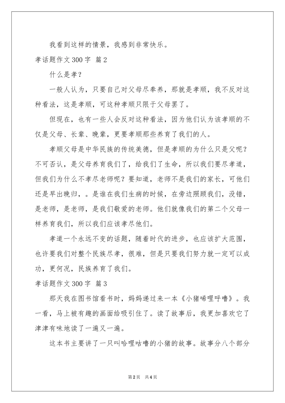 孝话题作文300字锦集五篇_第2页