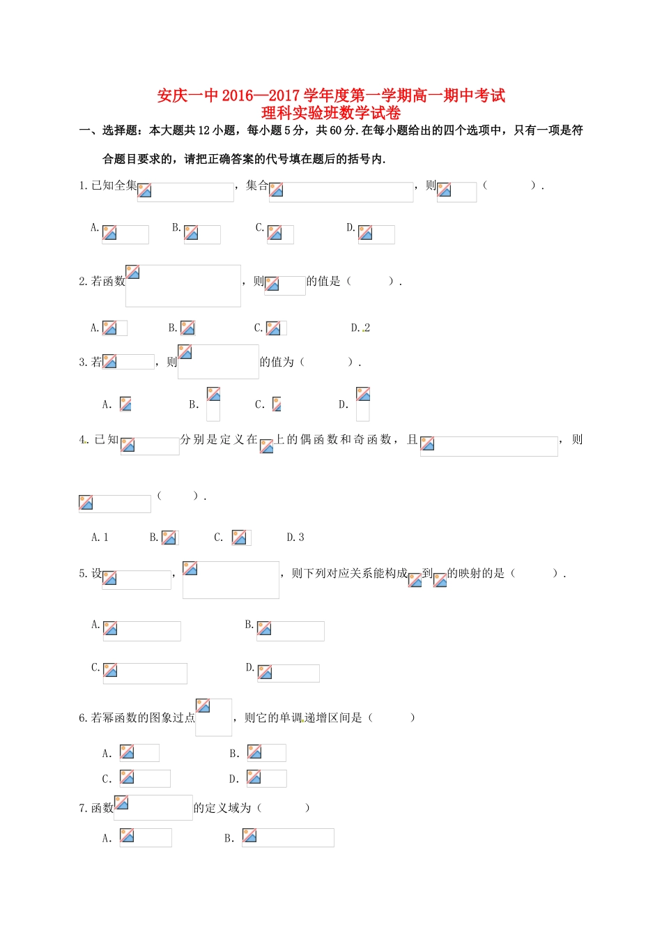 高一数学上学期期中试题（理科实验班）-人教版高一全册数学试题_第1页