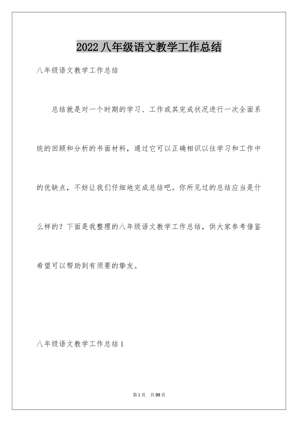 2024八年级语文教学工作总结_5_第1页