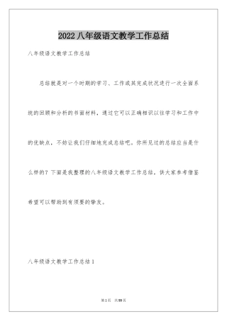 2024八年级语文教学工作总结_5