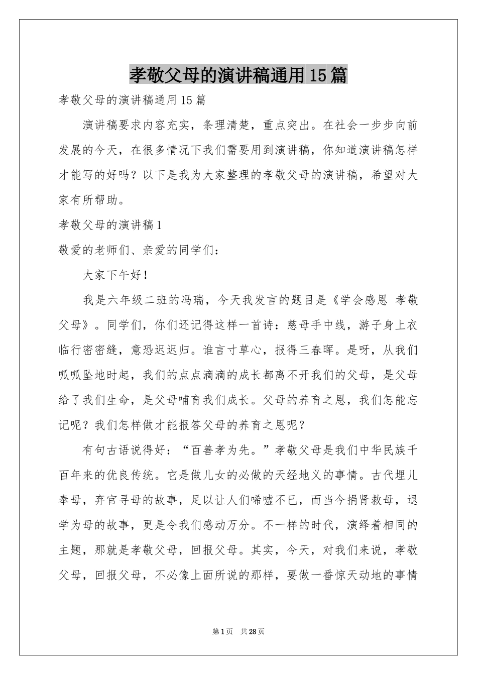 孝敬父母的演讲稿通用15篇_第1页