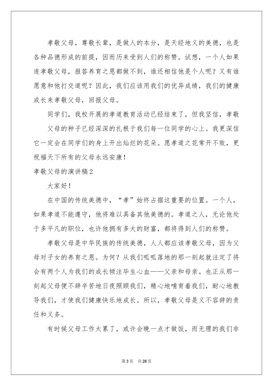 孝敬父母的演讲稿通用15篇_第3页