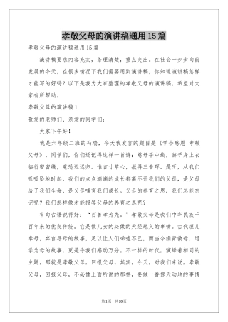 孝敬父母的演讲稿通用15篇