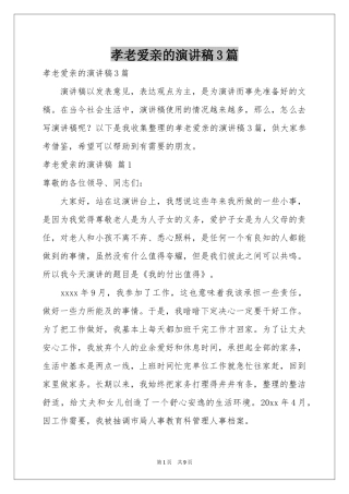孝老爱亲的演讲稿3篇