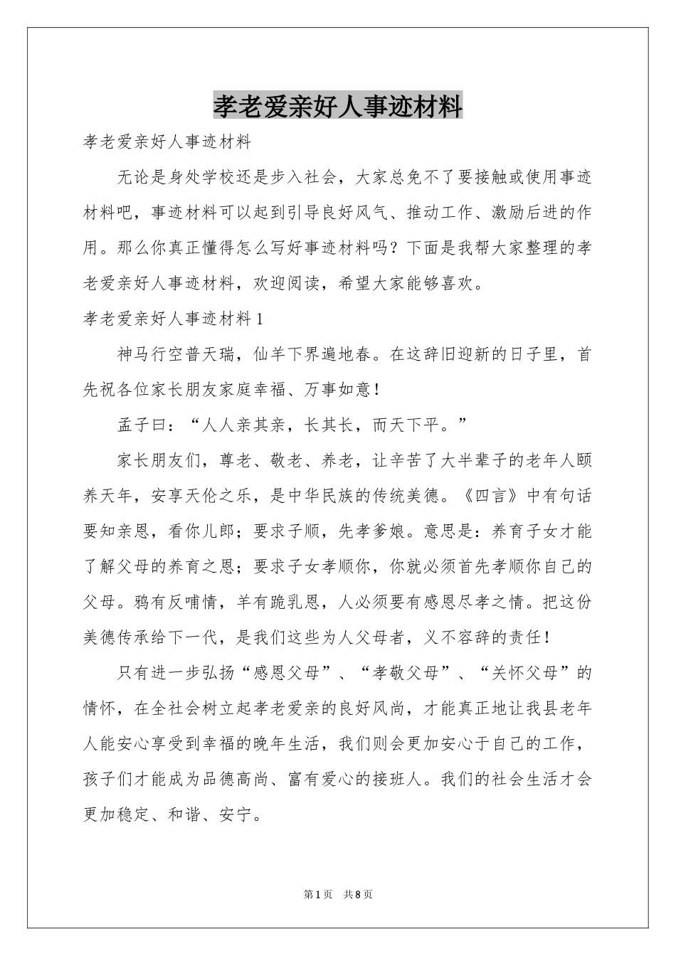 孝老爱亲好人事迹材料_第1页