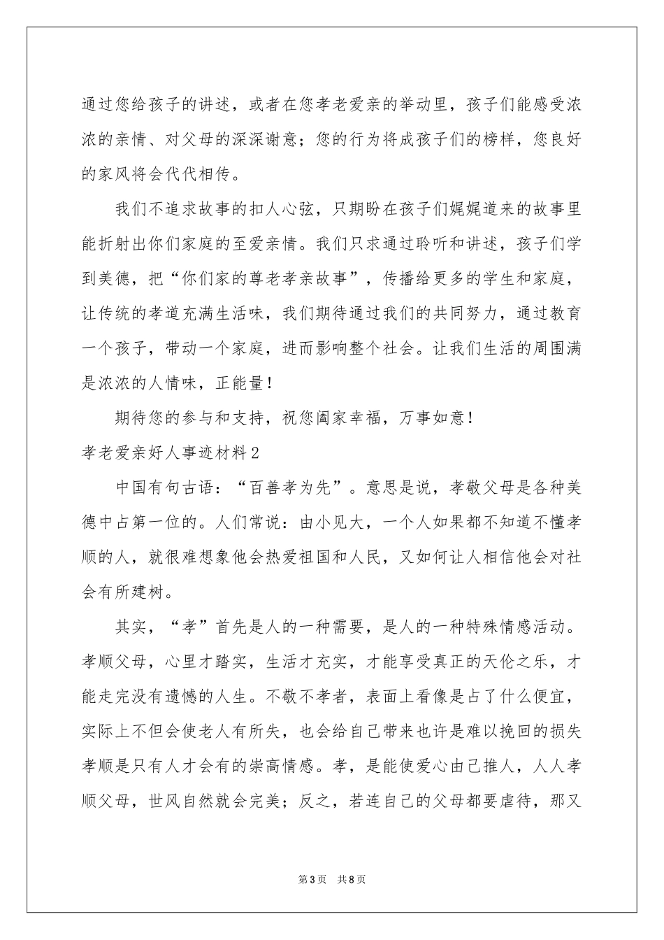 孝老爱亲好人事迹材料_第3页