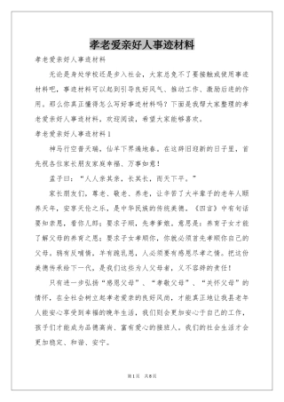 孝老爱亲好人事迹材料
