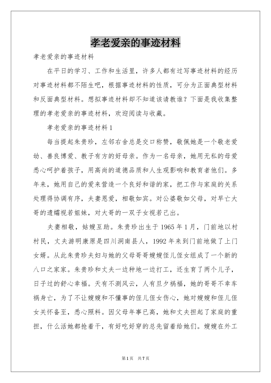 孝老爱亲的事迹材料_第1页
