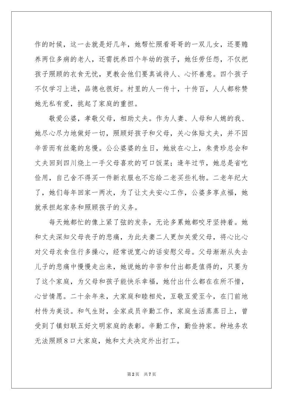 孝老爱亲的事迹材料_第2页