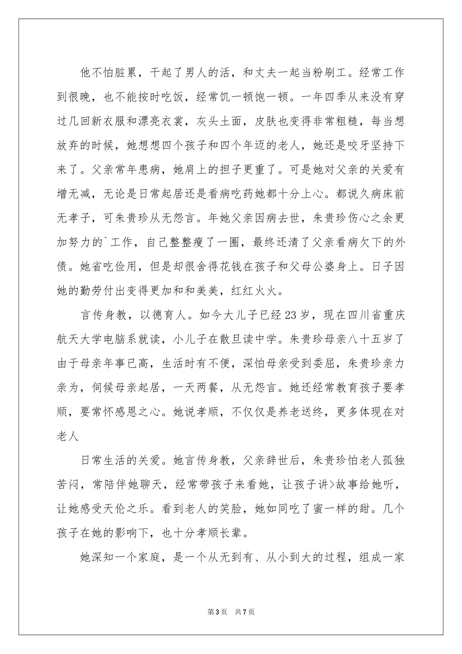 孝老爱亲的事迹材料_第3页