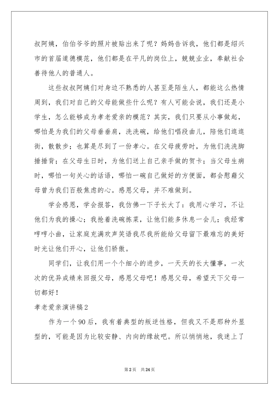 孝老爱亲演讲稿_第2页