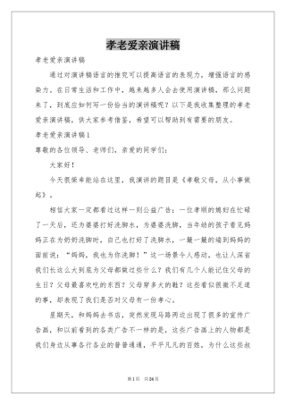 孝老爱亲演讲稿