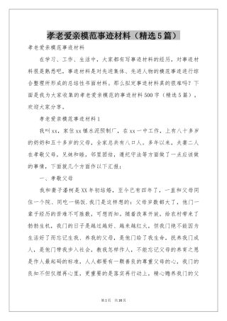 孝老爱亲模范事迹材料（精选5篇）