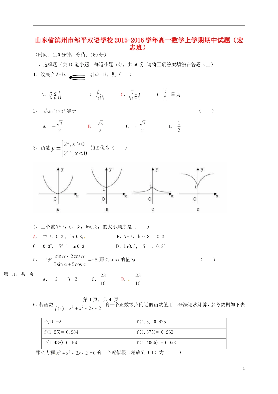 高一数学上学期期中试题（宏志班）-人教版高一全册数学试题_第1页