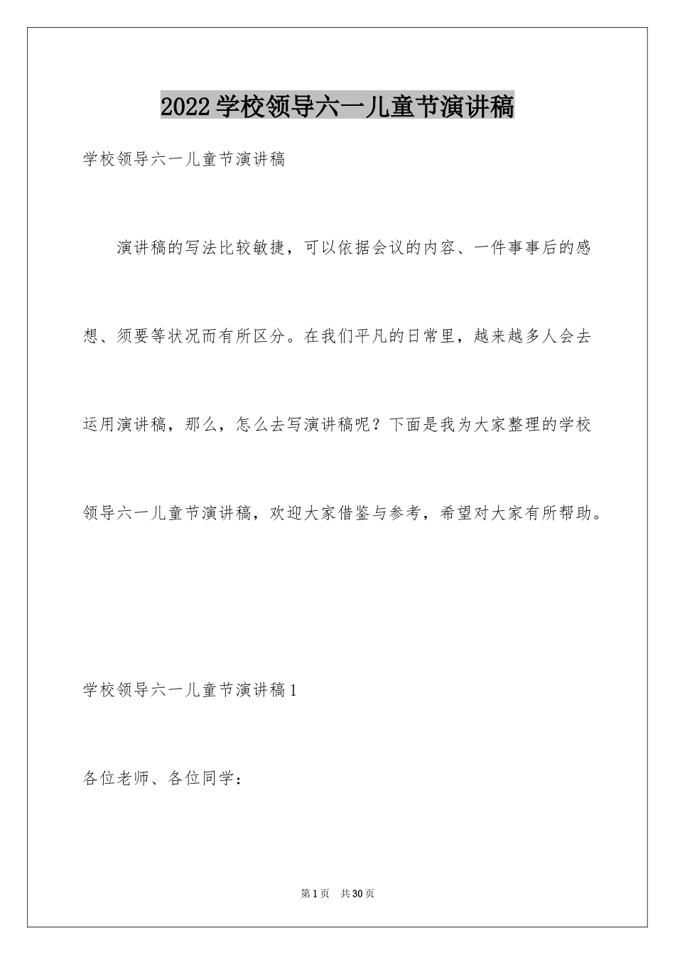 2024学校领导六一儿童节演讲稿_第1页