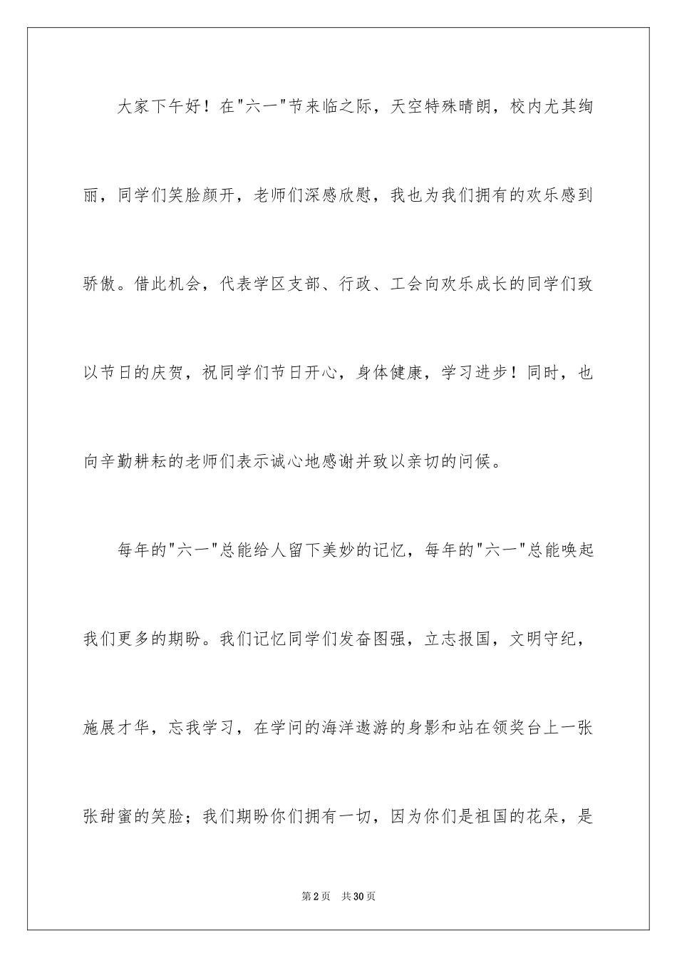 2024学校领导六一儿童节演讲稿_第2页