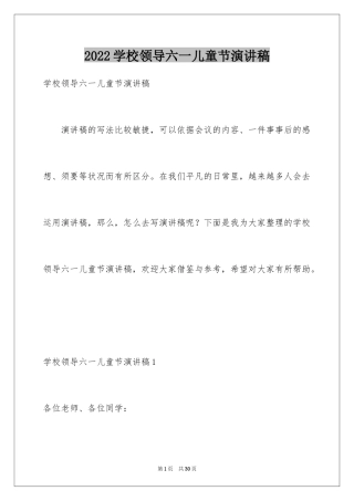 2024学校领导六一儿童节演讲稿