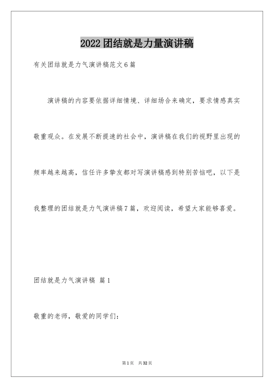 2024团结就是力量演讲稿_23_第1页