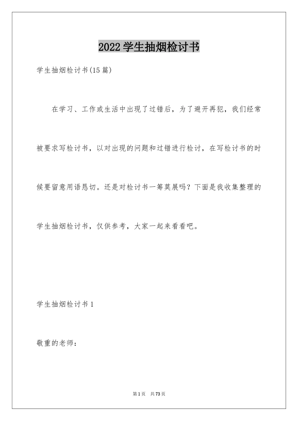 2024学生抽烟检讨书_24_第1页