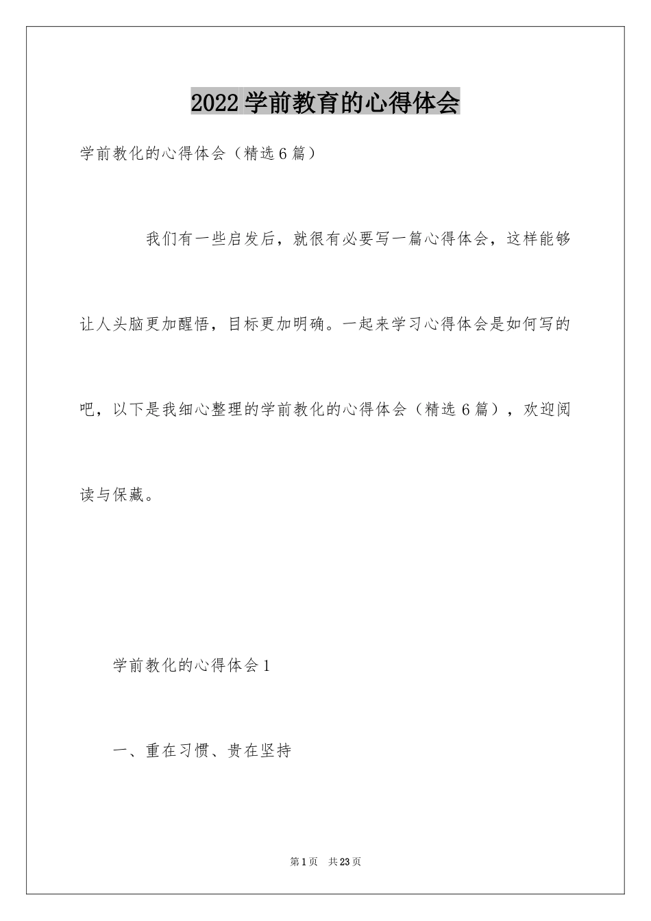 2024学前教育的心得体会_2_第1页
